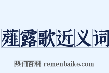 薤露歌近义词是什么意思的图片